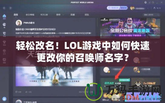 輕松改名！LOL游戲中如何快速更改你的召喚師名字？