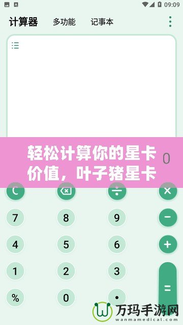 輕松計算你的星卡價值，葉子豬星卡計算器助你精準掌控游戲資源！