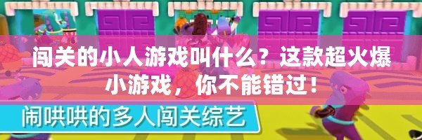 闖關的小人游戲叫什么？這款超火爆小游戲，你不能錯過！