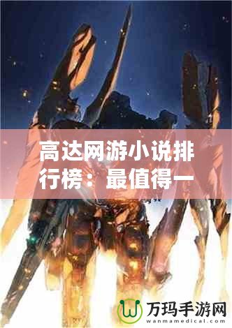 高達網游小說排行榜：最值得一看的虛擬戰斗與激情