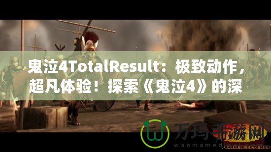 鬼泣4TotalResult：極致動作，超凡體驗！探索《鬼泣4》的深層魅力