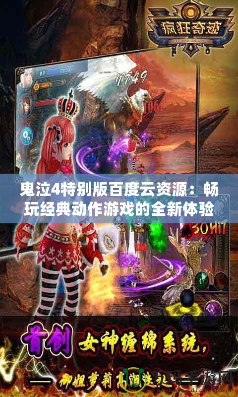 鬼泣4特別版百度云資源：暢玩經典動作游戲的全新體驗