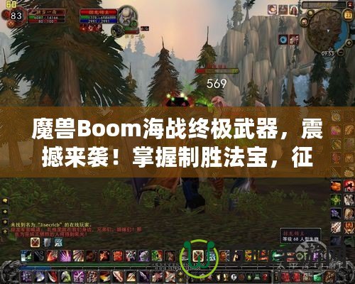 魔獸Boom海戰終極武器，震撼來襲！掌握制勝法寶，征服海上霸主之路！