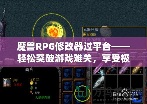 魔獸RPG修改器過平臺——輕松突破游戲難關，享受極致游戲體驗