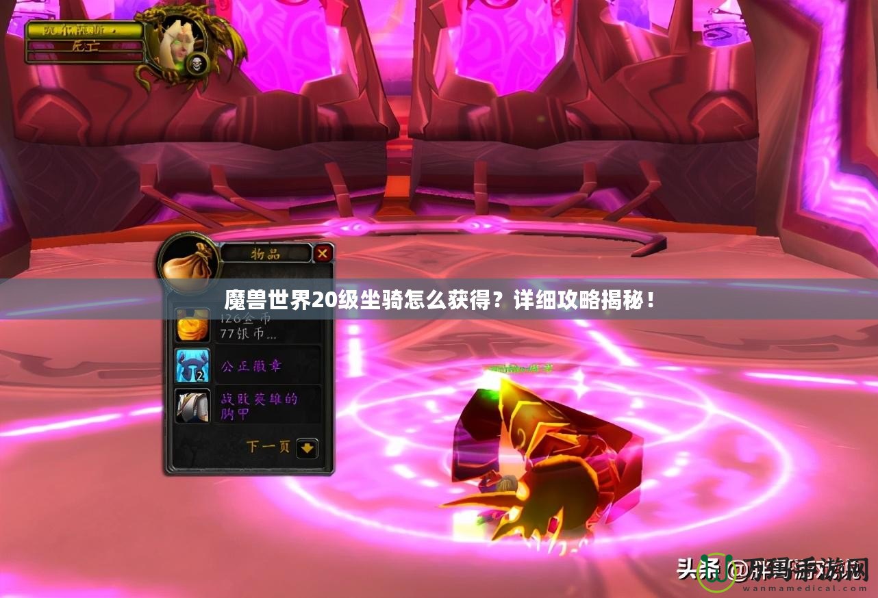 魔獸世界20級坐騎怎么獲得？詳細攻略揭秘！