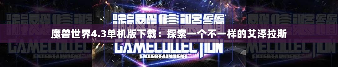 魔獸世界4.3單機版下載：探索一個不一樣的艾澤拉斯