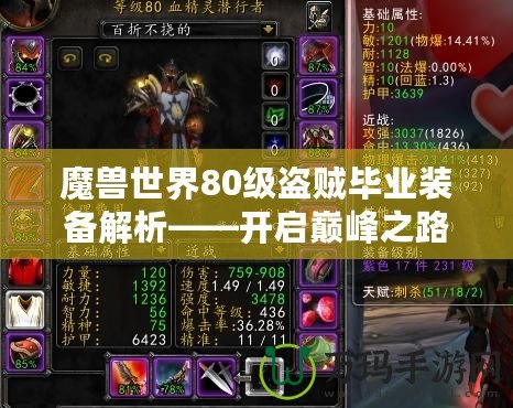 魔獸世界80級盜賊畢業裝備解析——開啟巔峰之路