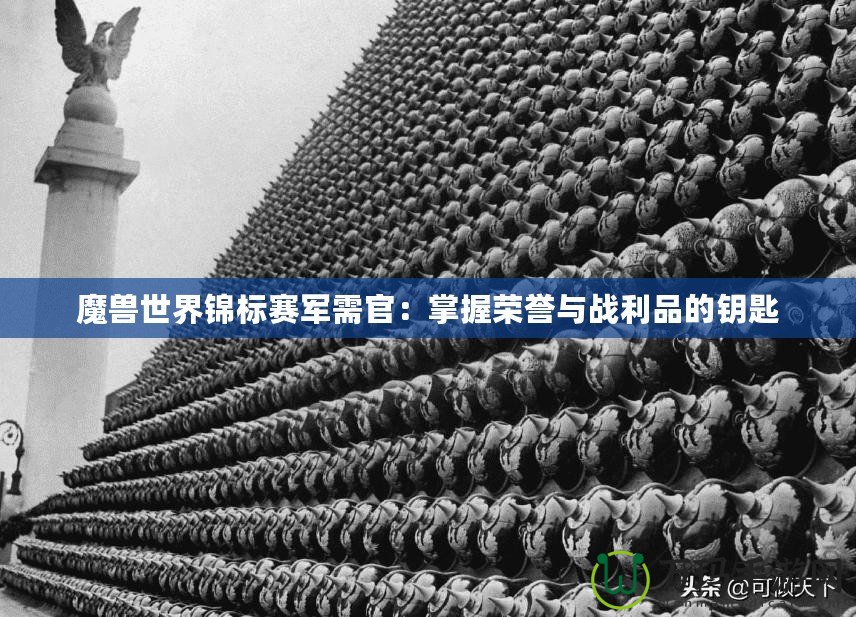 魔獸世界錦標賽軍需官：掌握榮譽與戰利品的鑰匙