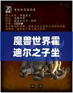 魔獸世界霍迪爾之子坐騎：征戰艾澤拉斯的傳奇之旅