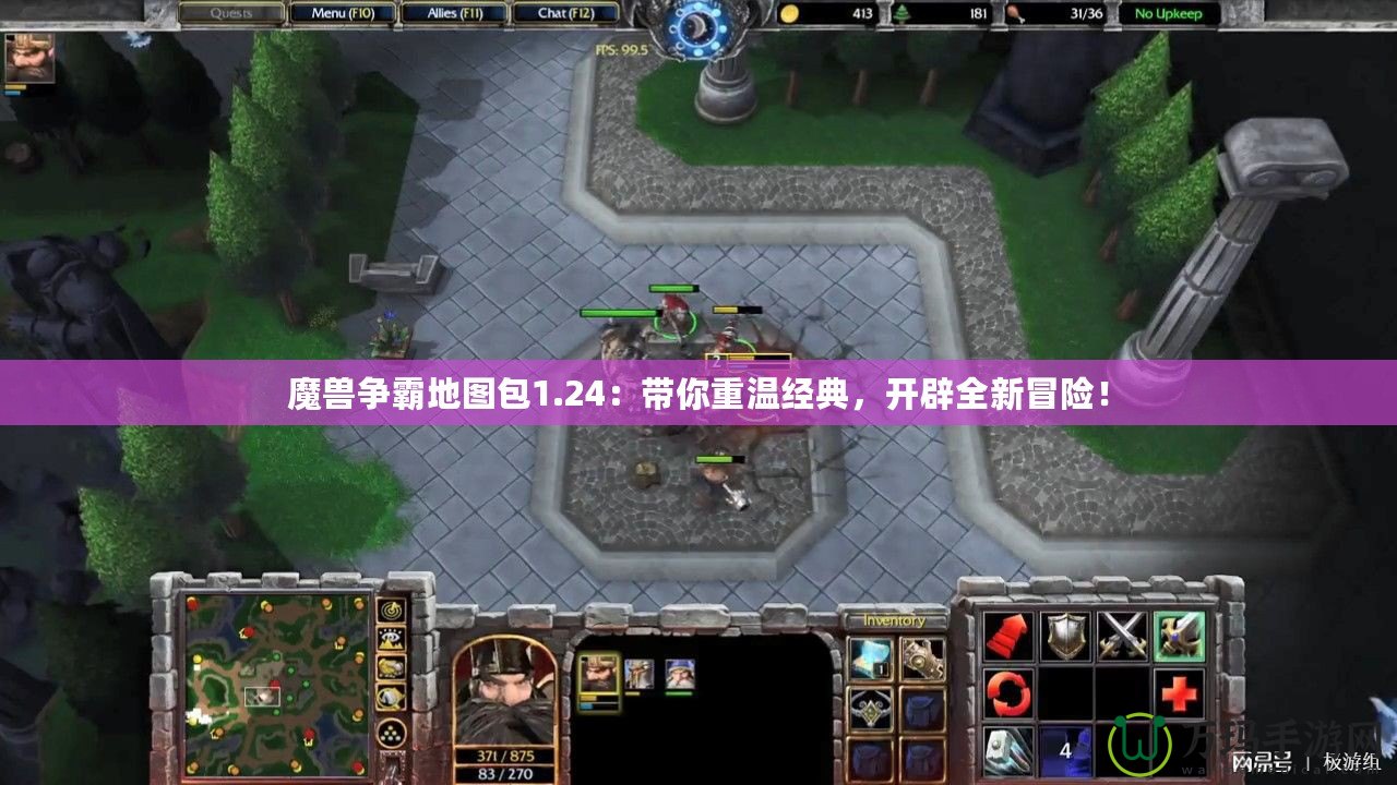 魔獸爭霸地圖包1.24：帶你重溫經典，開辟全新冒險！