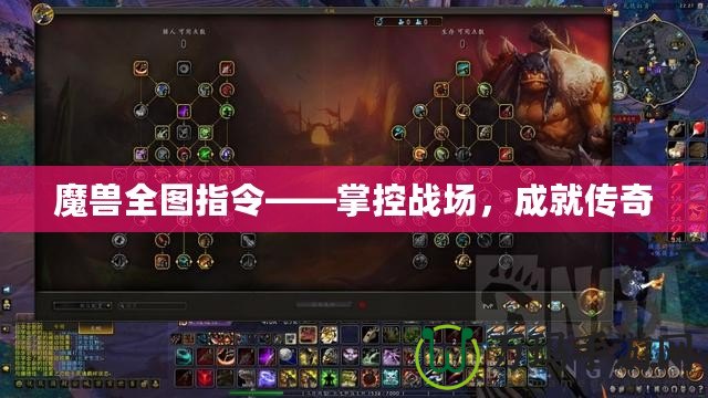 魔獸全圖指令——掌控戰場，成就傳奇