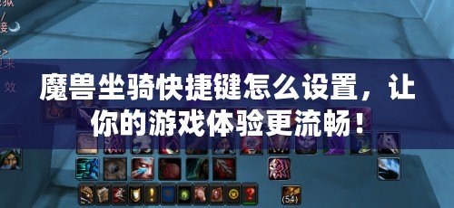 魔獸坐騎快捷鍵怎么設置，讓你的游戲體驗更流暢！