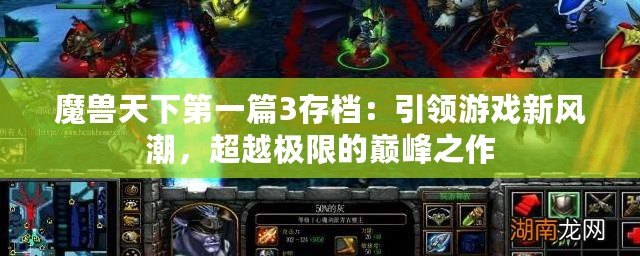 魔獸天下第一篇3存檔：引領游戲新風潮，超越極限的巔峰之作