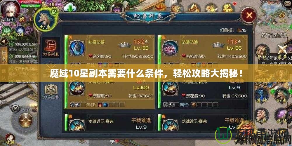 魔域10星副本需要什么條件，輕松攻略大揭秘！