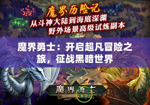 魔界勇士：開啟超凡冒險之旅，征戰黑暗世界