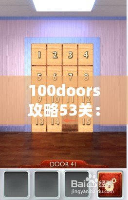 100doors攻略53關：揭開極限挑戰的神秘面紗