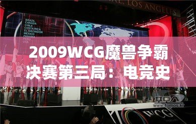 2009WCG魔獸爭霸決賽第三局：電競史上的經典之戰