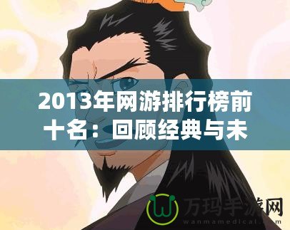 2013年網游排行榜前十名：回顧經典與未來趨勢