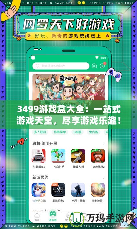 3499游戲盒大全：一站式游戲天堂，盡享游戲樂趣！