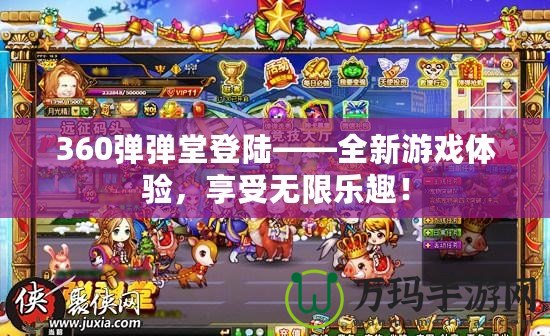 360彈彈堂登陸——全新游戲體驗，享受無限樂趣！