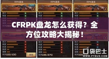 CFRPK盤龍怎么獲得？全方位攻略大揭秘！