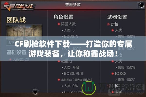 CF刷槍軟件下載——打造你的專屬游戲裝備，讓你稱霸戰場！