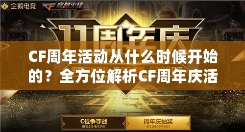 CF周年活動從什么時候開始的？全方位解析CF周年慶活動的精彩內容與魅力！