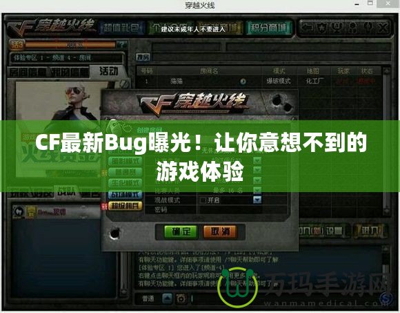 CF最新Bug曝光！讓你意想不到的游戲體驗