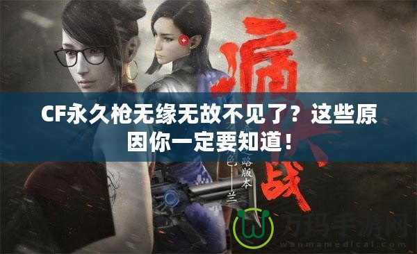 CF永久槍無緣無故不見了？這些原因你一定要知道！