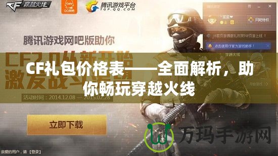 CF禮包價格表——全面解析，助你暢玩穿越火線