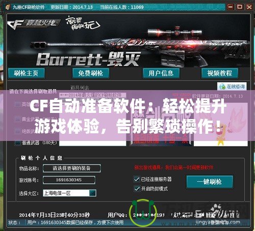 CF自動準備軟件：輕松提升游戲體驗，告別繁瑣操作！