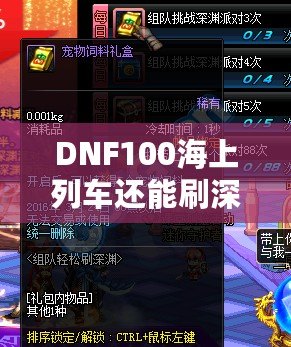 DNF100海上列車(chē)還能刷深淵嗎？新玩法解析與推薦