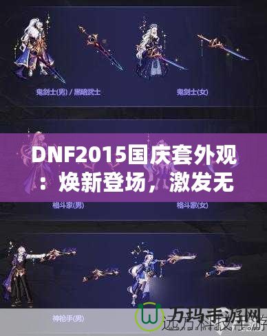 DNF2015國慶套外觀：煥新登場，激發無盡戰斗激情