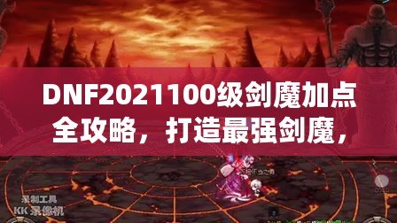 DNF2021100級劍魔加點全攻略，打造最強劍魔，讓你輕松橫掃副本！