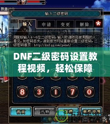 DNF二級密碼設置教程視頻，輕松保障賬號安全