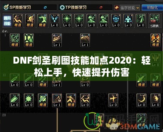 DNF劍圣刷圖技能加點2020：輕松上手，快速提升傷害