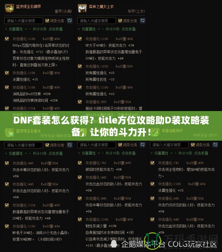 DNF套裝怎么獲得？title方位攻略助D裝攻略裝備，讓你的斗力升！