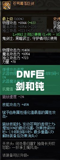 DNF巨劍和鈍器的區別，哪個更適合你？