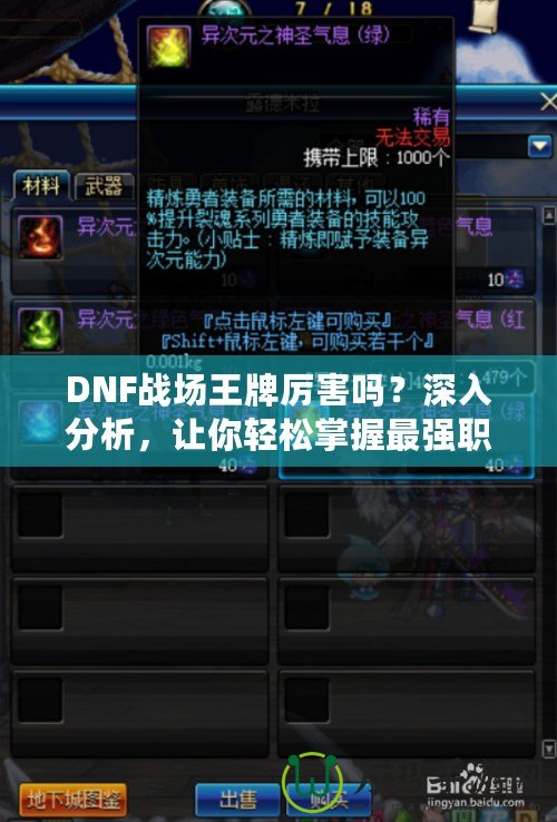 DNF戰場王牌厲害嗎？深入分析，讓你輕松掌握最強職業！