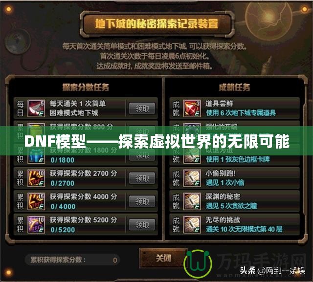 DNF模型——探索虛擬世界的無限可能