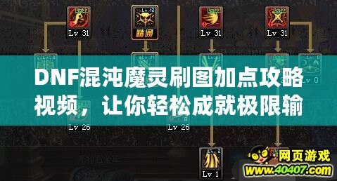 DNF混沌魔靈刷圖加點攻略視頻，讓你輕松成就極限輸出！