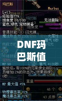 DNF瑪巴斯值多少錢？探索瑪巴斯價值與購買指南！