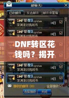 DNF轉區花錢嗎？揭開轉區的神秘面紗！