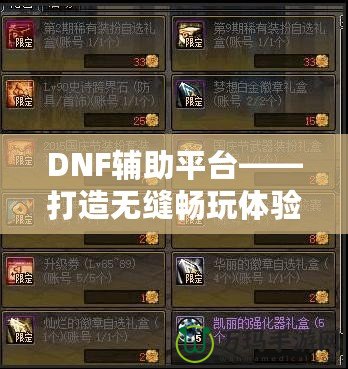 DNF輔助平臺——打造無縫暢玩體驗，讓你輕松超越巔峰！