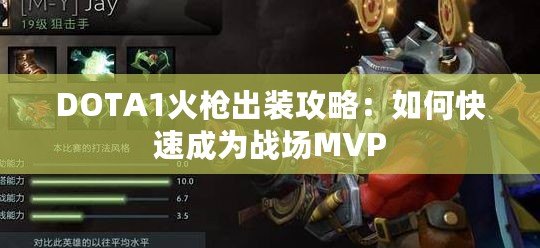 DOTA1火槍出裝攻略：如何快速成為戰場MVP