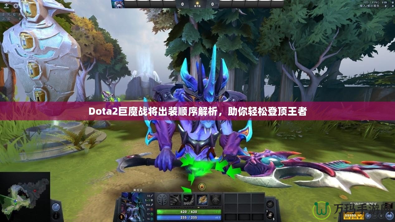 Dota2巨魔戰將出裝順序解析，助你輕松登頂王者