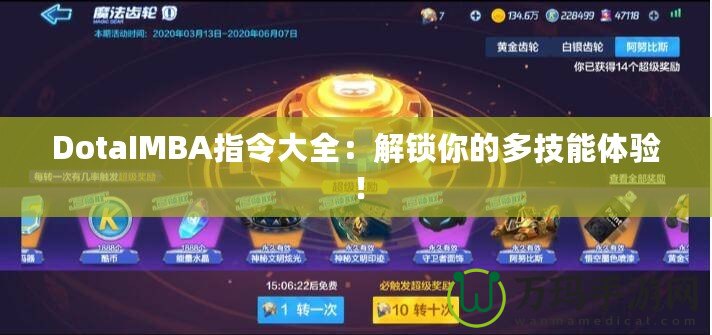 DotaIMBA指令大全：解鎖你的多技能體驗(yàn)！