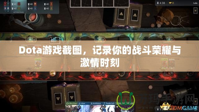 Dota游戲截圖，記錄你的戰斗榮耀與激情時刻