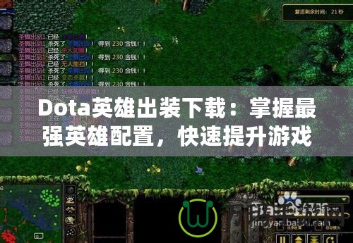 Dota英雄出裝下載：掌握最強英雄配置，快速提升游戲水平！