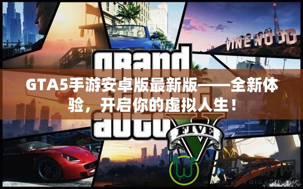 GTA5手游安卓版最新版——全新體驗(yàn)，開啟你的虛擬人生！